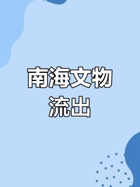 南海非物质文化遗产问题（南海非遗保护与传承的最常见问题有哪些）-第2张图片-八三百科