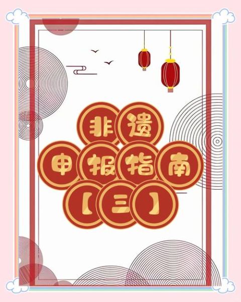 非物质文化遗产项目风险（申请非遗项目容易忽略的六大风险）-第2张图片-八三百科