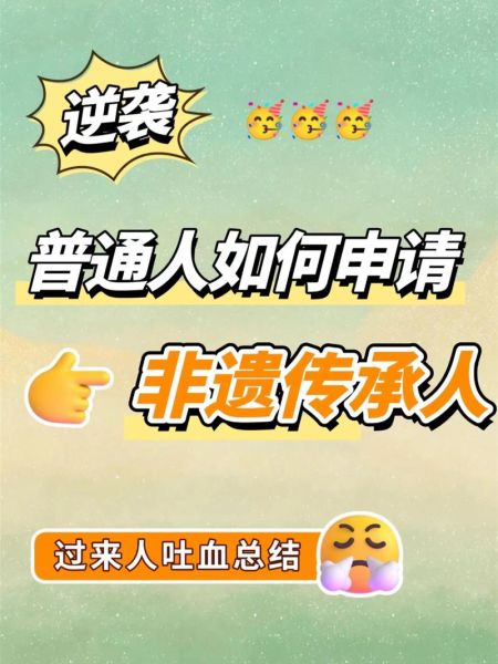 成为非物质文化遗产（普通人如何申请成为非物质文化遗产）-第2张图片-八三百科