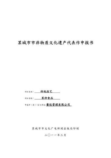 非物质文化遗产请示（非物质文化遗产请示报告格式模板）-第1张图片-八三百科