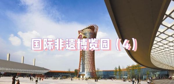 成都国际非物质文化遗产博览园（成都非遗博览园门票多少钱）-第2张图片-八三百科