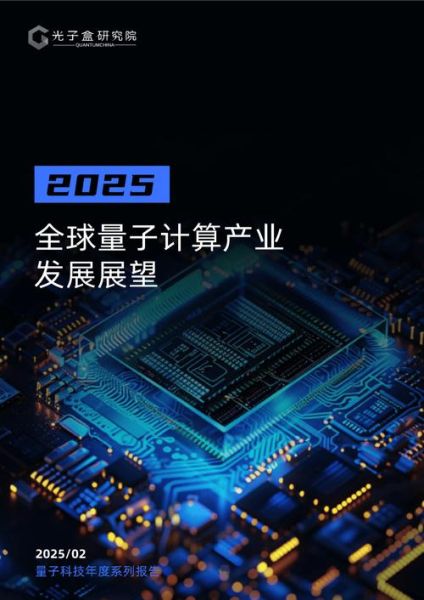 量子计算技术创新发展现状（量子计算最新突破2025中国进展）-第3张图片-八三百科