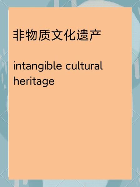 文化遗产与非物质文化(非物质文化遗产与文化遗产区别是什么)-第1张图片-八三百科 文化遗产与非物质文化(非物质文化遗产与文化遗产区别是什么)-第1张图片-八三百科