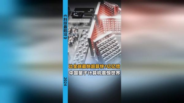 我国最先进超导量子计算机（我国最先进超导量子计算机有多先进）-第3张图片-八三百科