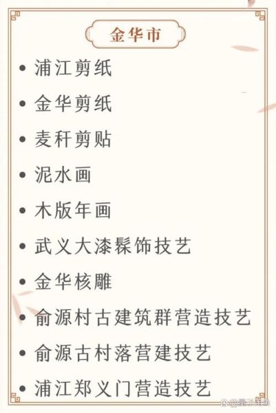 金华非物质文化遗产级别（金华非物质文化遗产有哪些国家级项目）-第1张图片-八三百科