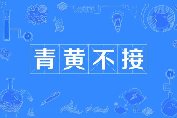 非物质文化遗产青黄不接（青黄不接什么意思？非遗传承人断层困境）-第1张图片-八三百科
