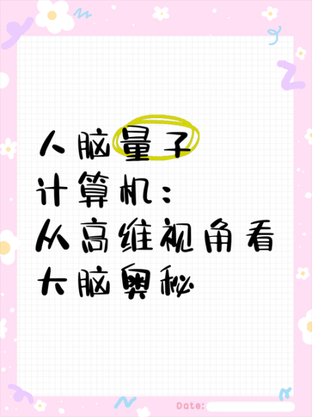 大脑是不是量子计算技术（大脑是不是量子计算机 真相揭晓）-第2张图片-八三百科