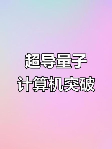 几比特超导量子计算（什么是几比特超导量子计算）-第3张图片-八三百科