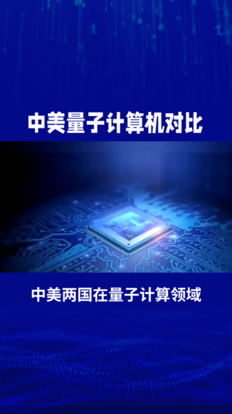 中美量子计算技术（中美量子计算谁更领先）-第1张图片-八三百科