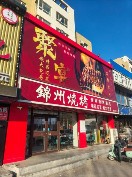 锦州烧烤非物质文化遗产（锦州烧烤申遗成功了么）-第2张图片-八三百科