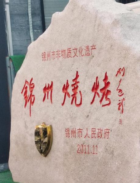 锦州烧烤非物质文化遗产（锦州烧烤申遗成功了么）-第3张图片-八三百科