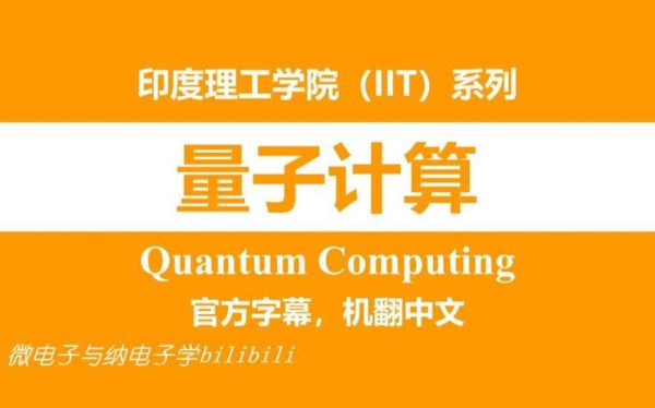 量子计算技术发展课程（量子计算入门课程哪家强在线学）-第2张图片-八三百科