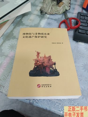 非物质农业文化遗产(非物质农业文化遗产保护与旅游开发新手指南)-第3张图片-八三百科 非物质农业文化遗产(非物质农业文化遗产保护与旅游开发新手指南)-第3张图片-八三百科