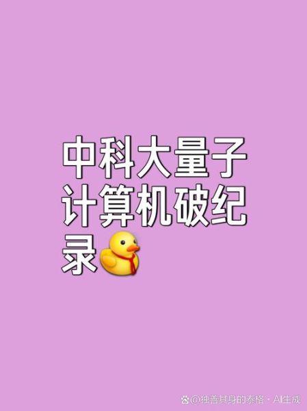 中国超导量子计算方法(中国超导量子计算方法是什么)-第3张图片-八三百科 中国超导量子计算方法(中国超导量子计算方法是什么)-第3张图片-八三百科