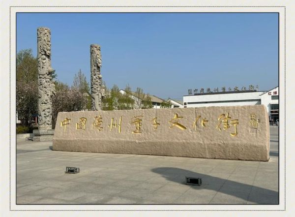 德州 非物质文化遗产(德州非物质文化遗产有哪些)-第1张图片-八三百科 德州 非物质文化遗产(德州非物质文化遗产有哪些)-第1张图片-八三百科