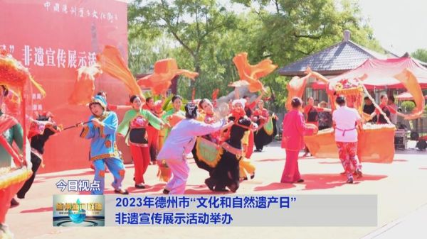 德州 非物质文化遗产(德州非物质文化遗产有哪些)-第3张图片-八三百科 德州 非物质文化遗产(德州非物质文化遗产有哪些)-第3张图片-八三百科