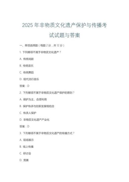 非物质文化遗产类考试（非物质文化遗产类考试题库哪里找）-第1张图片-八三百科