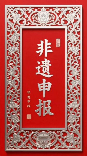非物质文化遗产名录证书（非物质文化遗产名录证书申请指南）-第3张图片-八三百科