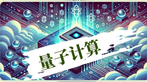 量子计算是属于什么技术(量子计算到底属于哪一门技术)-第3张图片-八三百科 量子计算是属于什么技术(量子计算到底属于哪一门技术)-第3张图片-八三百科