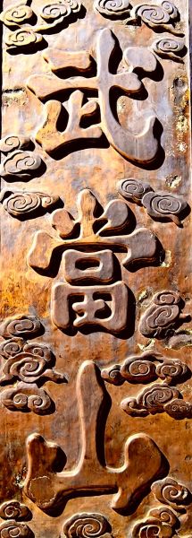 非物质文化遗产武当(武当非遗有哪些文化瑰宝)-第3张图片-八三百科 非物质文化遗产武当(武当非遗有哪些文化瑰宝)-第3张图片-八三百科