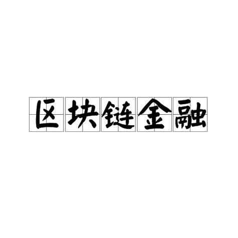 区块链金融(区块链金融是什么通俗解释)-第3张图片-八三百科 区块链金融(区块链金融是什么通俗解释)-第3张图片-八三百科