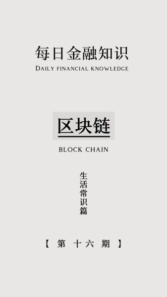 区块链金融(区块链金融是什么通俗解释)-第2张图片-八三百科 区块链金融(区块链金融是什么通俗解释)-第2张图片-八三百科