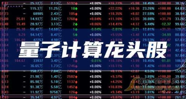 超导量子计算龙头股(超导量子计算龙头股有哪些)-第1张图片-八三百科 超导量子计算龙头股(超导量子计算龙头股有哪些)-第1张图片-八三百科