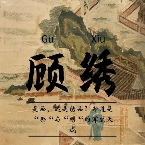 顾绣非物质文化遗产(顾绣非遗传承难在哪)-第1张图片-八三百科 顾绣非物质文化遗产(顾绣非遗传承难在哪)-第1张图片-八三百科