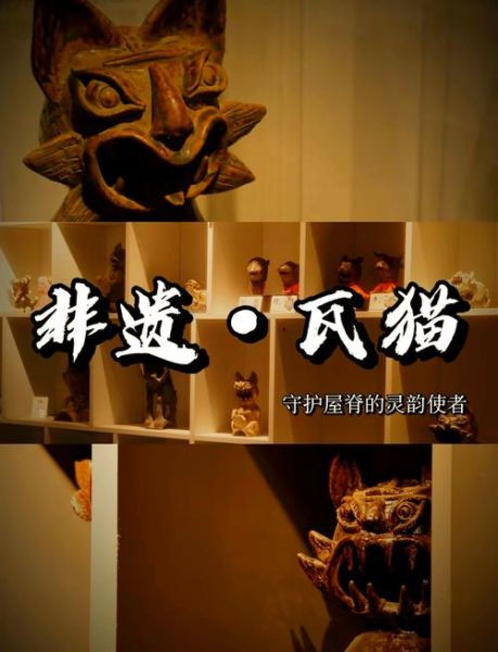 瓦猫省级非物质文化遗产(瓦猫为什么能入选非遗)-第3张图片-八三百科 瓦猫省级非物质文化遗产(瓦猫为什么能入选非遗)-第3张图片-八三百科