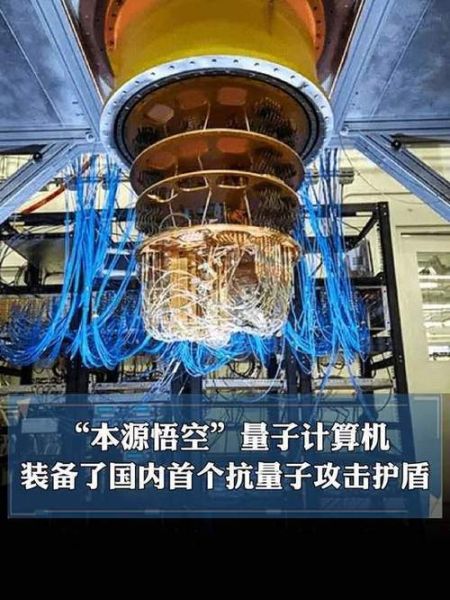 超导量子计算机本源悟空的供应商(本源悟空超导量子计算机核心供应商)-第2张图片-八三百科 超导量子计算机本源悟空的供应商(本源悟空超导量子计算机核心供应商)-第2张图片-八三百科