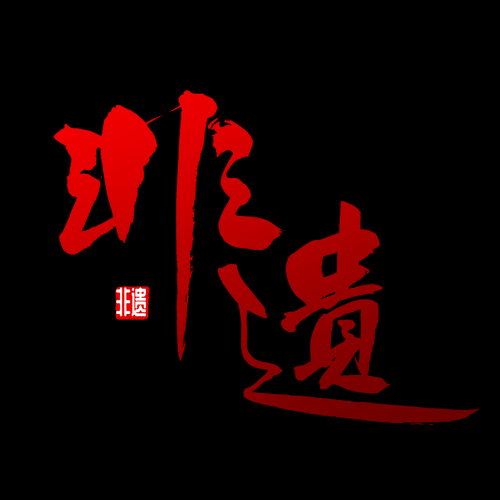 ich 非物质文化遗产(ich非物质文化遗产是什么意思)-第2张图片-八三百科 ich 非物质文化遗产(ich非物质文化遗产是什么意思)-第2张图片-八三百科