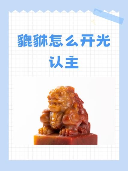 非物质文化遗产貔貅(貔貅怎么开光才正宗?新手三步搞定)-第1张图片-八三百科 非物质文化遗产貔貅(貔貅怎么开光才正宗?新手三步搞定)-第1张图片-八三百科