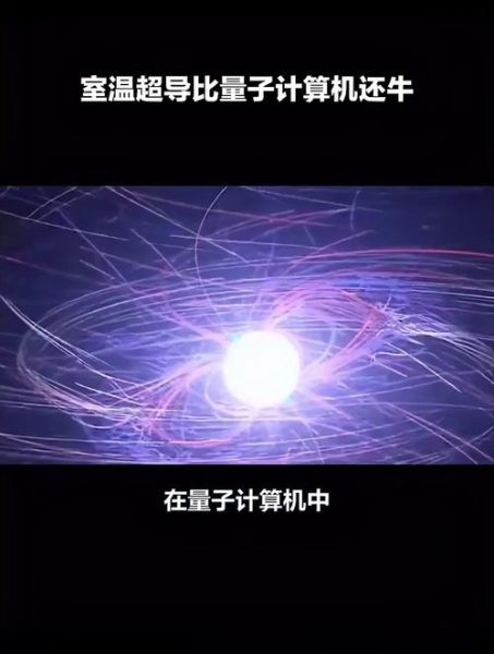 量子计算机求解超导（量子计算机求解超导材料能要多长时间）-第3张图片-八三百科