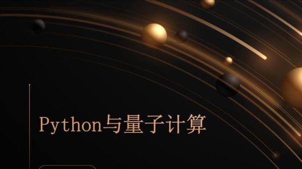 量子计算技术介绍ppt（量子计算技术入门PPT内容大纲）-第3张图片-八三百科