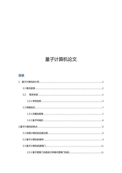 量子计算机技术论文题目(量子计算机技术论文题目选什么好)-第1张图片-八三百科 量子计算机技术论文题目(量子计算机技术论文题目选什么好)-第1张图片-八三百科