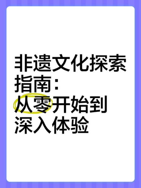 非物质文化遗产专题片(国家级非遗专题片拍摄技巧自学指南)-第1张图片-八三百科 非物质文化遗产专题片(国家级非遗专题片拍摄技巧自学指南)-第1张图片-八三百科