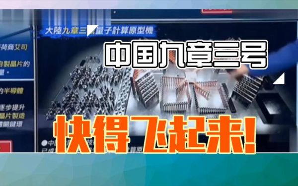 中国首个超导量子计算机（中国首台超导量子计算机九章性能实测）-第3张图片-八三百科