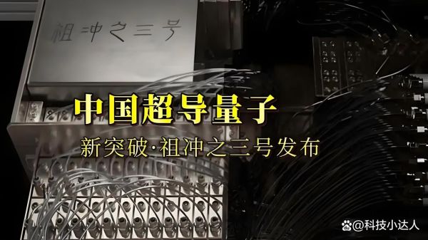 我国超导量子计算机再获突破（中国量子计算机2025最新突破意味着什么？）-第3张图片-八三百科