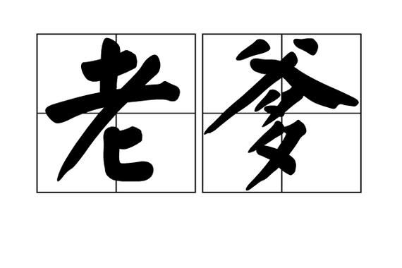 非物质文化遗产老爹(非物质文化遗产老爹是谁)-第3张图片-八三百科 非物质文化遗产老爹(非物质文化遗产老爹是谁)-第3张图片-八三百科