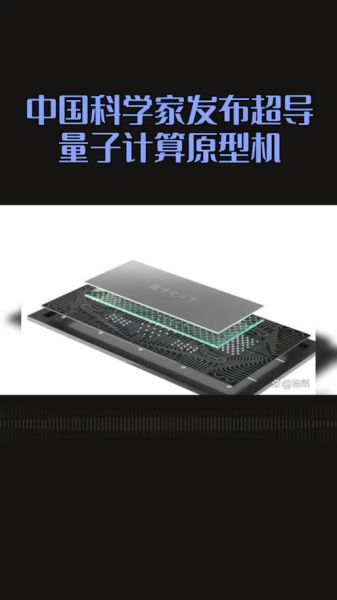 超导量子计算原型机（超导量子计算原型机是什么？入门全指南）-第3张图片-八三百科