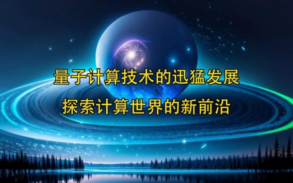 量子计算技术在我国应用(量子计算在中国普通人生活中能用吗)-第3张图片-八三百科 量子计算技术在我国应用(量子计算在中国普通人生活中能用吗)-第3张图片-八三百科