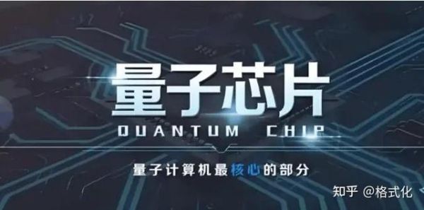 超导量子计算专业(超导量子芯片就业前景怎么样)-第2张图片-八三百科 超导量子计算专业(超导量子芯片就业前景怎么样)-第2张图片-八三百科