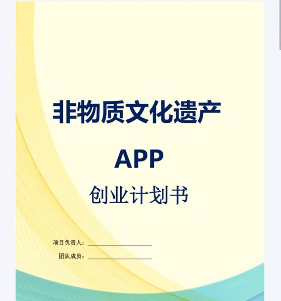 非物质文化遗产创业计划书(非遗创业计划书模板怎么写最接地气)-第2张图片-八三百科 非物质文化遗产创业计划书(非遗创业计划书模板怎么写最接地气)-第2张图片-八三百科