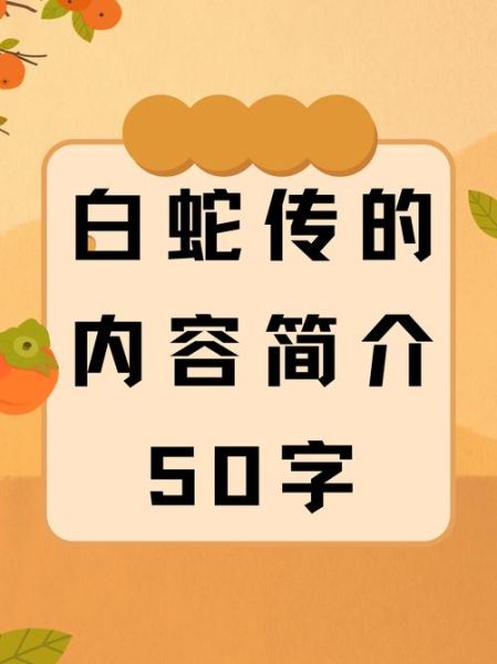 非物质文化遗产之白蛇传(白蛇传非遗文化是什么?)-第2张图片-八三百科 非物质文化遗产之白蛇传(白蛇传非遗文化是什么?)-第2张图片-八三百科