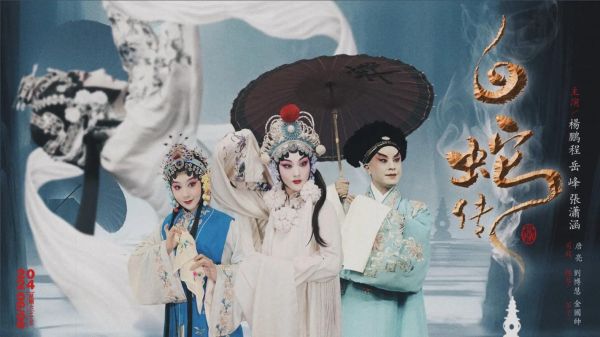 非物质文化遗产之白蛇传(白蛇传非遗文化是什么?)-第1张图片-八三百科 非物质文化遗产之白蛇传(白蛇传非遗文化是什么?)-第1张图片-八三百科