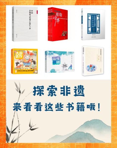 非物质文化遗产 专著(非物质文化遗产专著入门书单)-第3张图片-八三百科 非物质文化遗产 专著(非物质文化遗产专著入门书单)-第3张图片-八三百科