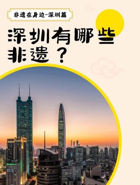 深圳市非物质文化遗产(深圳有哪些国家级非遗项目)-第1张图片-八三百科 深圳市非物质文化遗产(深圳有哪些国家级非遗项目)-第1张图片-八三百科