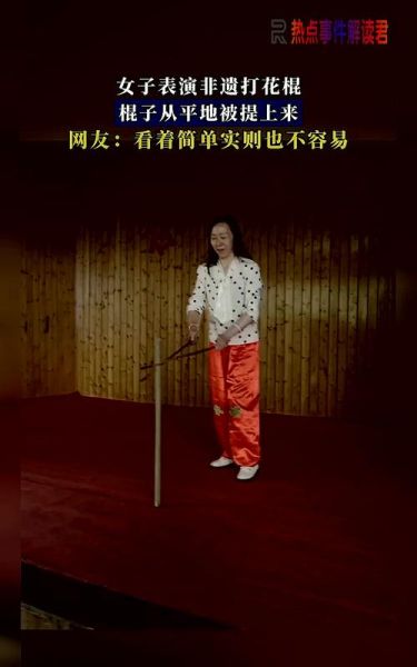 非物质文化遗产耍花棍（什么是耍花棍？一文看懂非遗套路）-第2张图片-八三百科