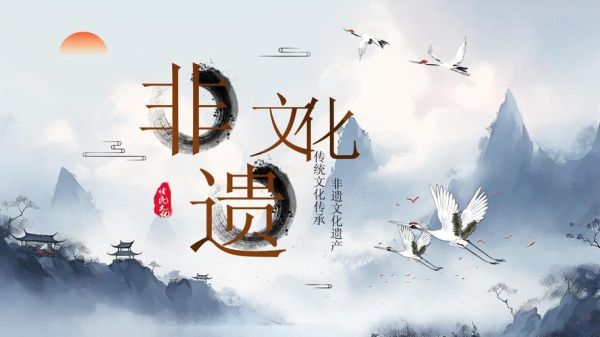 非物质文化遗产培训课件(非遗培训课件免费模板怎么找)-第1张图片-八三百科 非物质文化遗产培训课件(非遗培训课件免费模板怎么找)-第1张图片-八三百科