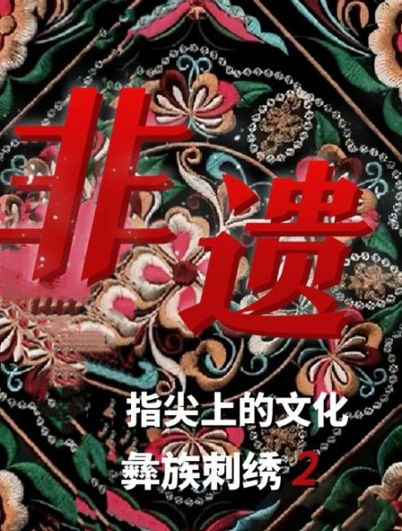 石林非物质文化遗产遗产（石林彝族撒尼刺绣技艺怎么入门）-第2张图片-八三百科